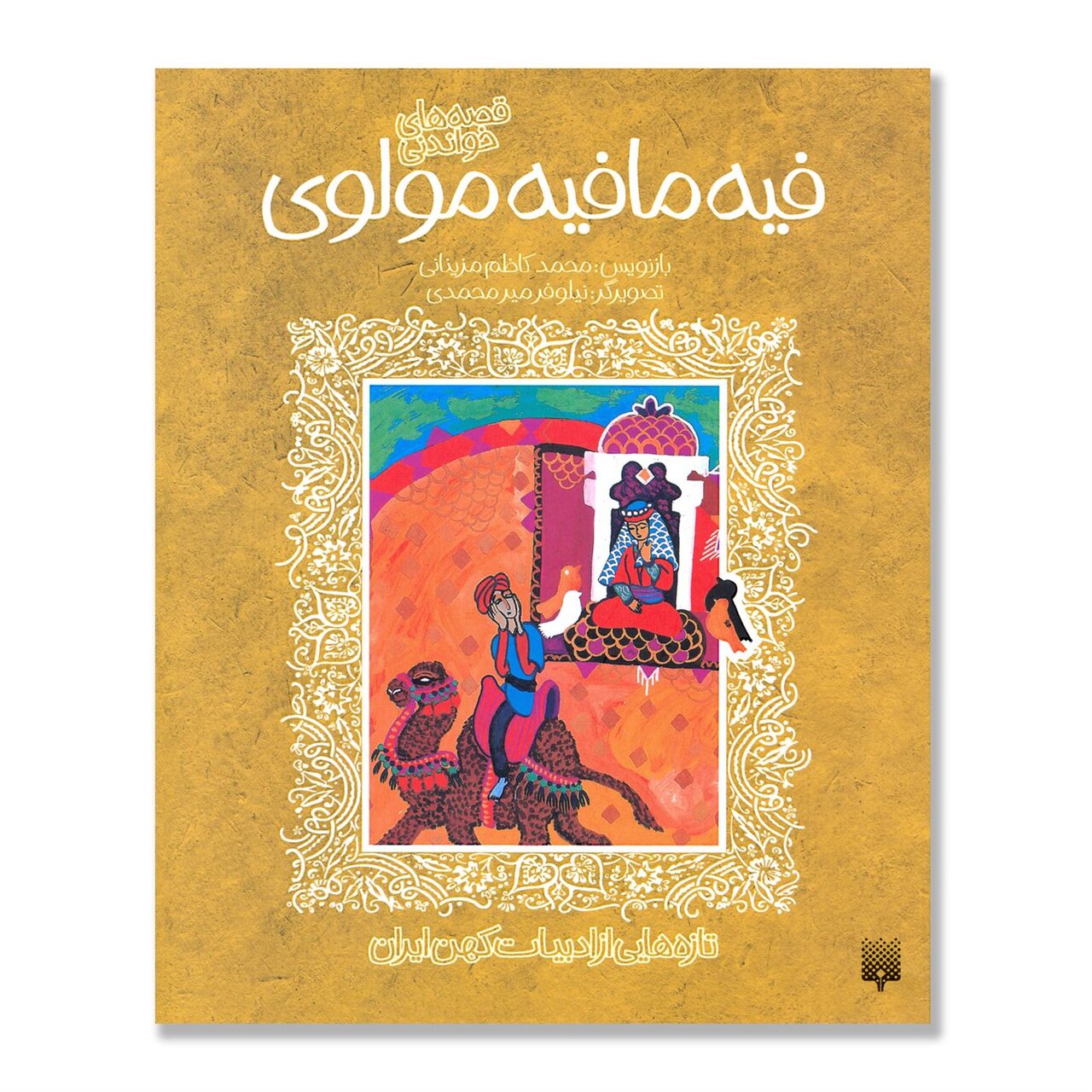 از «محمد (ص)؛ پیامبری برای همیشه» تا «قصههای شیرینِ فیه ما فیه»