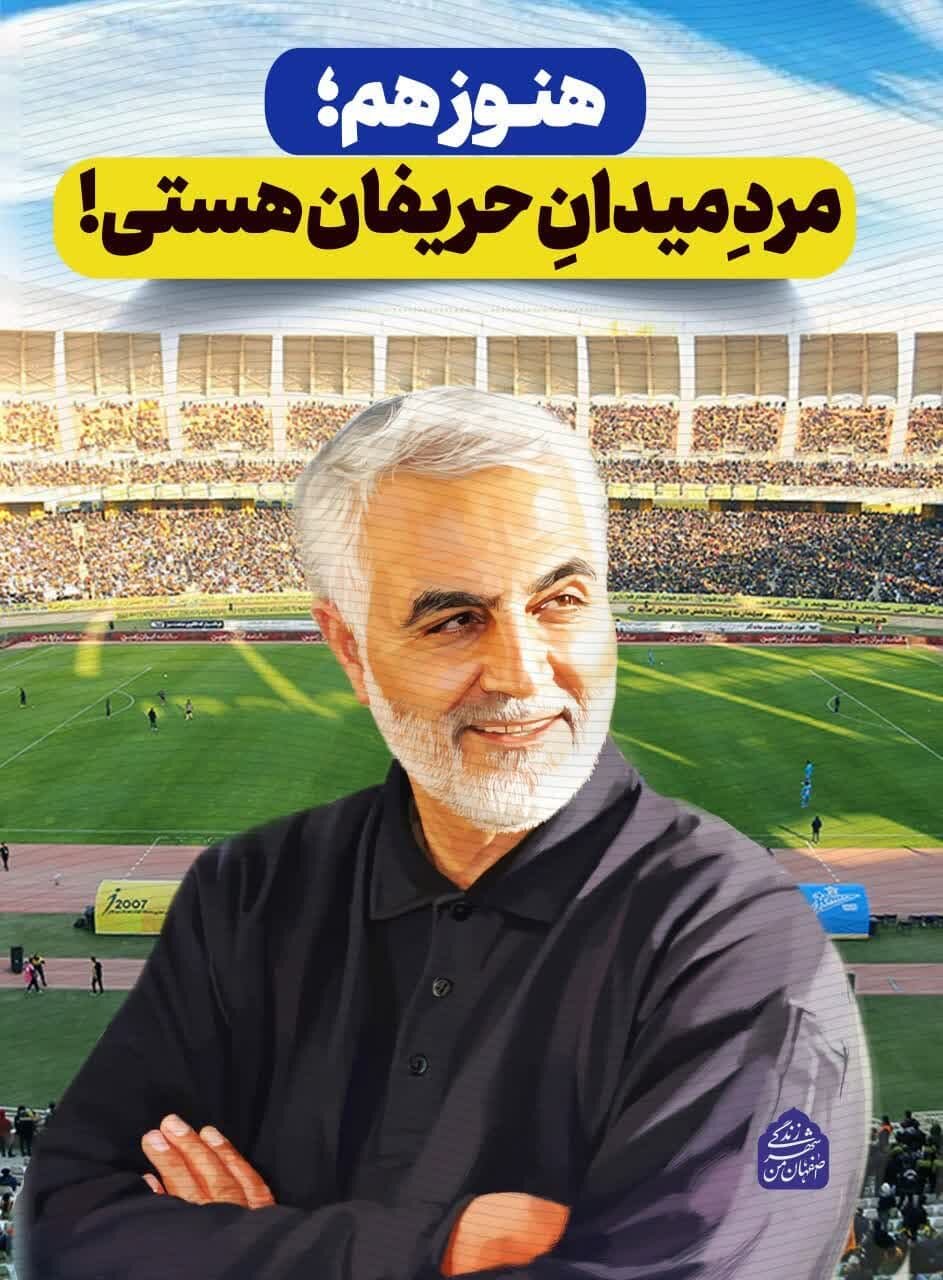 هنوز هم مرد میدان حریفان هستی!