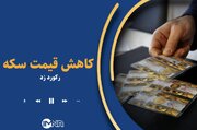 کاهش شدید قیمت طلا و سکه