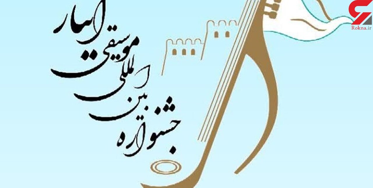 ایران ، سوریه و عراق برترین‌های جشنواره بین‌المللی موسیقی در خرم‌آباد