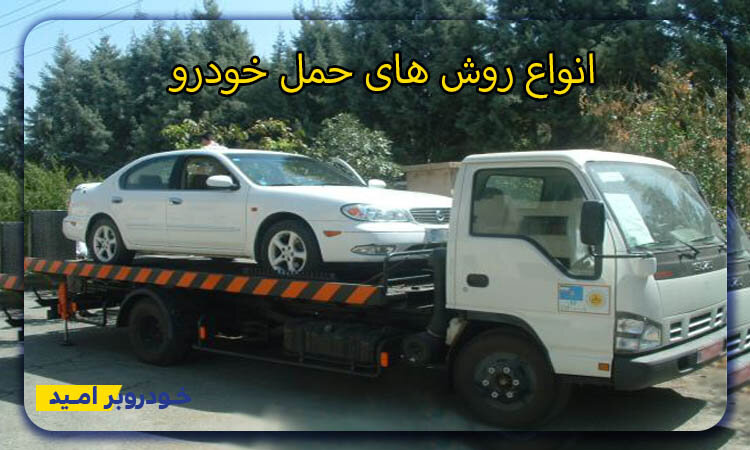 روشهای حمل خودروهای سواری
