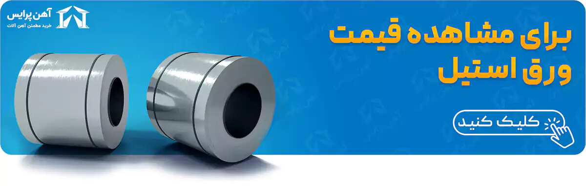 راهنمای فروش ورق استیل