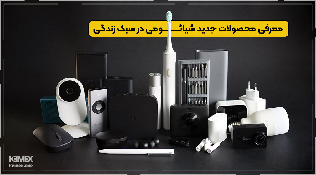 لیست جدیدترین محصولات شیائومی امسال