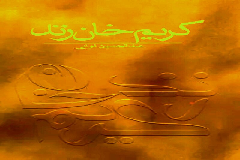 «کریم خان زند»؛ او که هرگز خود را شاه نخواند