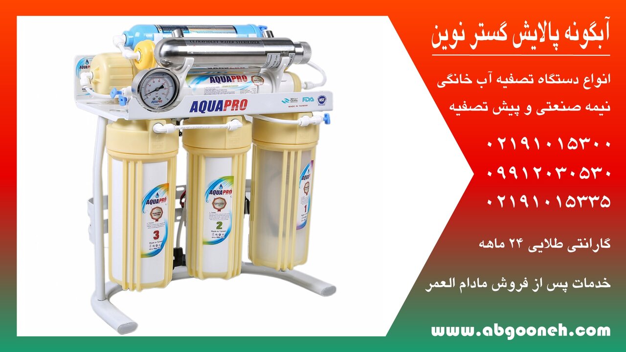 بررسی مراحل تصفیه آب در آب تصفیه کن خانگی