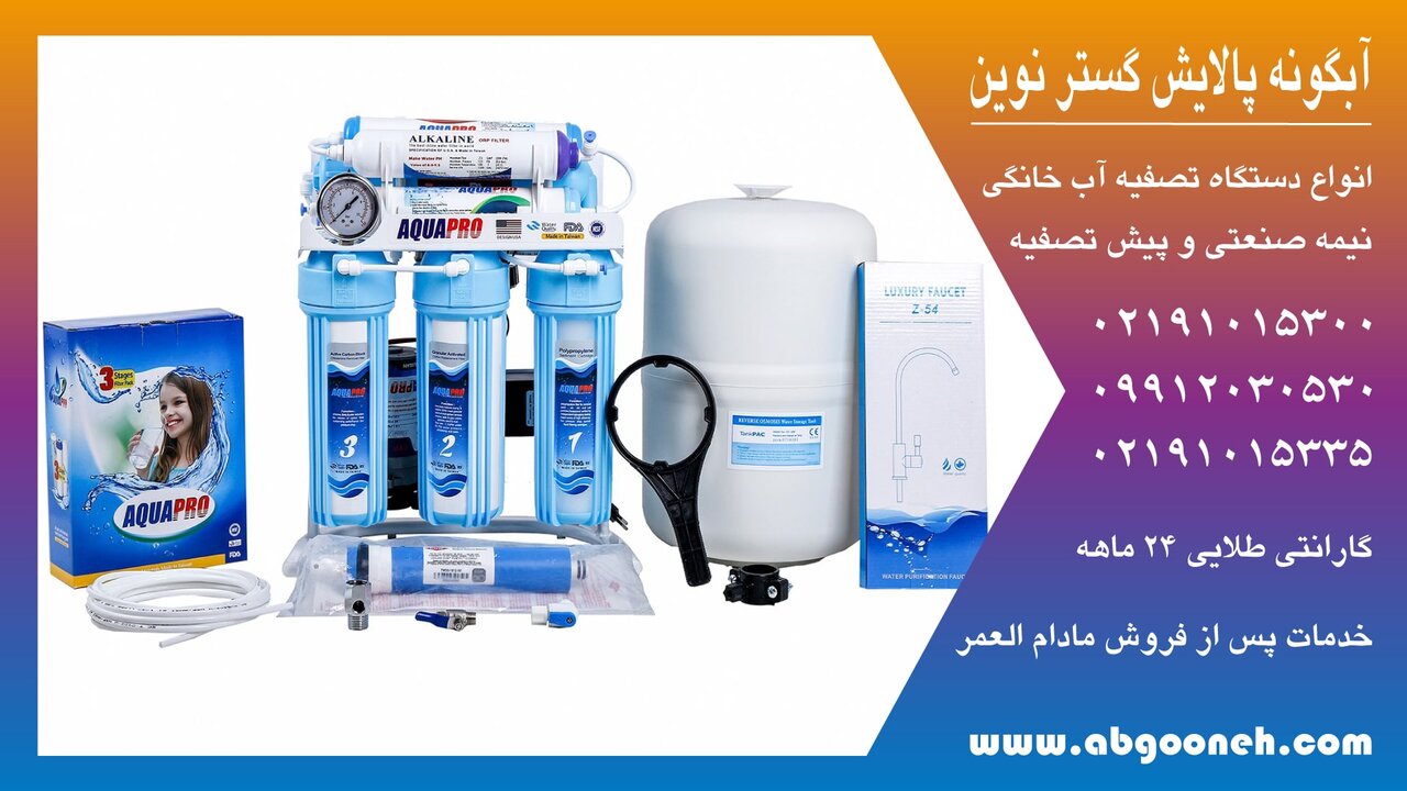 بررسی مراحل تصفیه آب در آب تصفیه کن خانگی