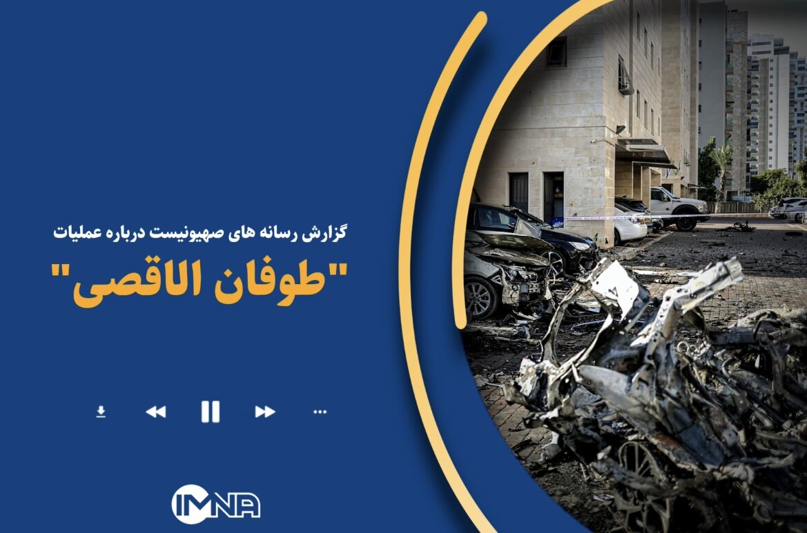 روایت رسانه‌های رژیم صهیونیستی از عملیات مهلک طوفان الاقصی