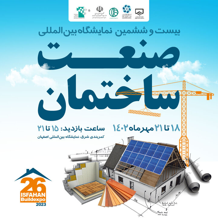 بزرگ‌ترین رویداد سالانه صنعت ساختمان در اصفهان