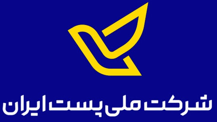 ورود بیش از ۸ میلیون مرسوله پستی به اصفهان
