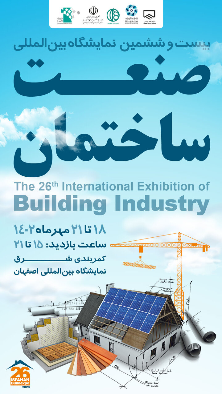 بزرگ‌ترین رویداد سالانه صنعت ساختمان در اصفهان