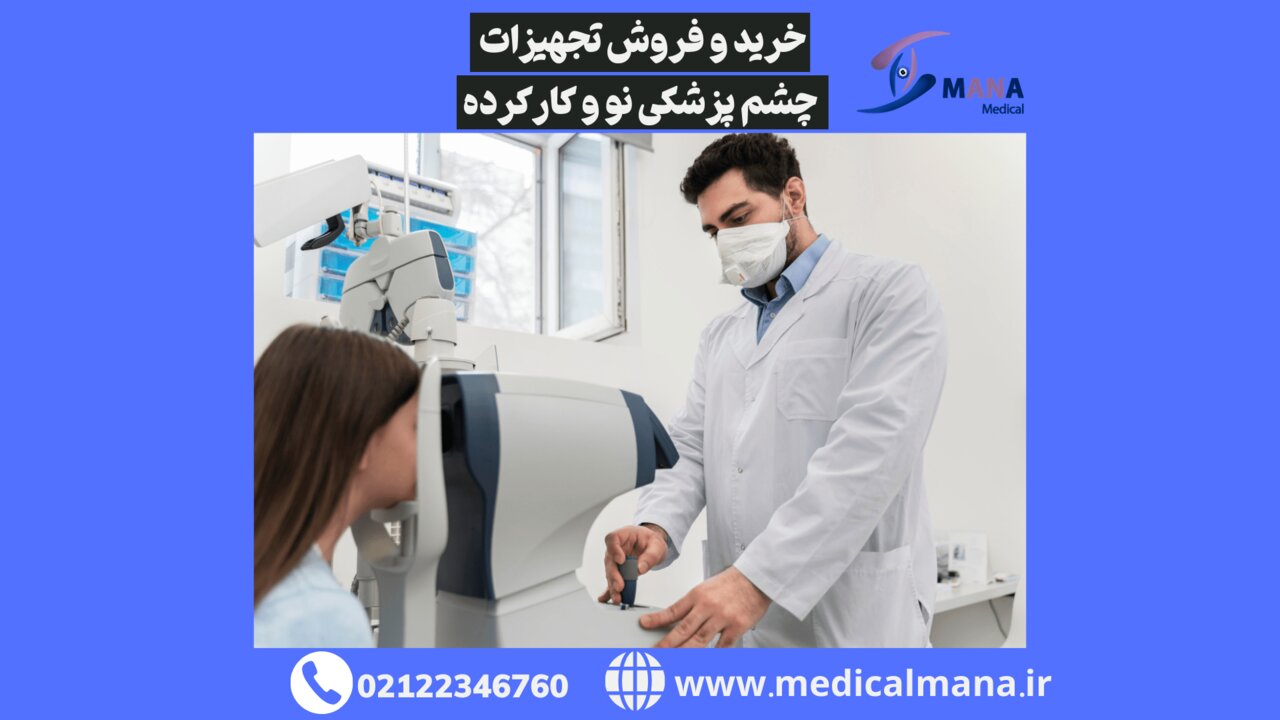 خرید تجهیزات چشم پزشکی