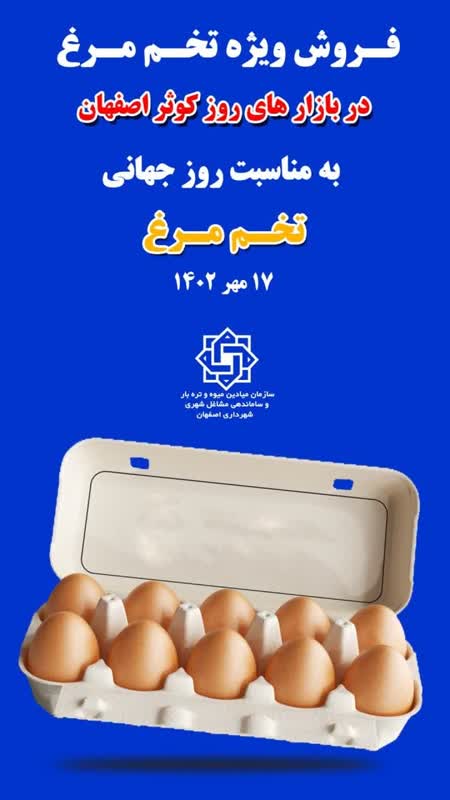 فروش ویژه تخم مرغ در بازارهای روز کوثر اصفهان