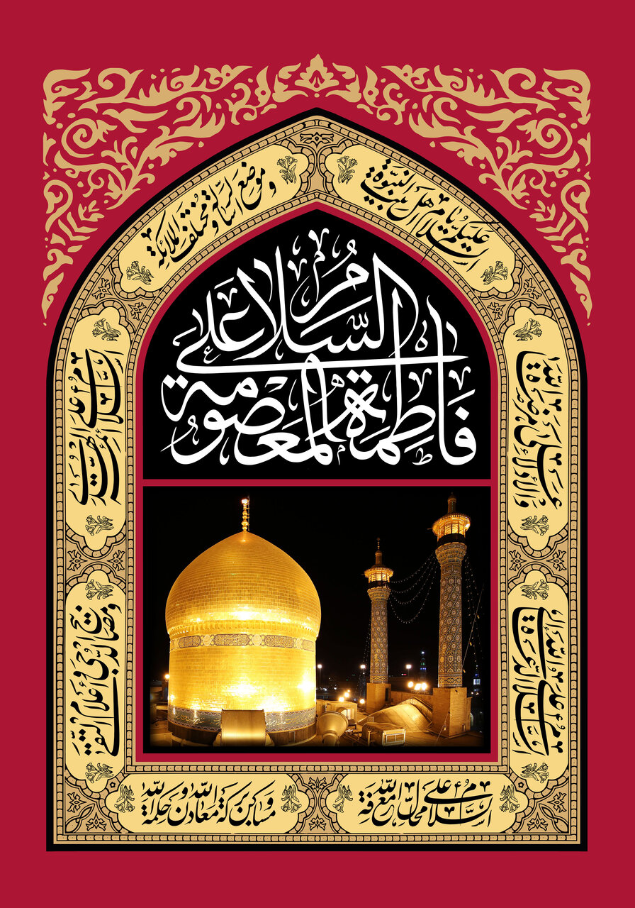 پیام تسلیت وفات حضرت معصومه