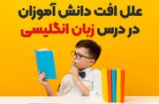 6 علل افت دانش‌آموزان در درس زبان انگلیسی