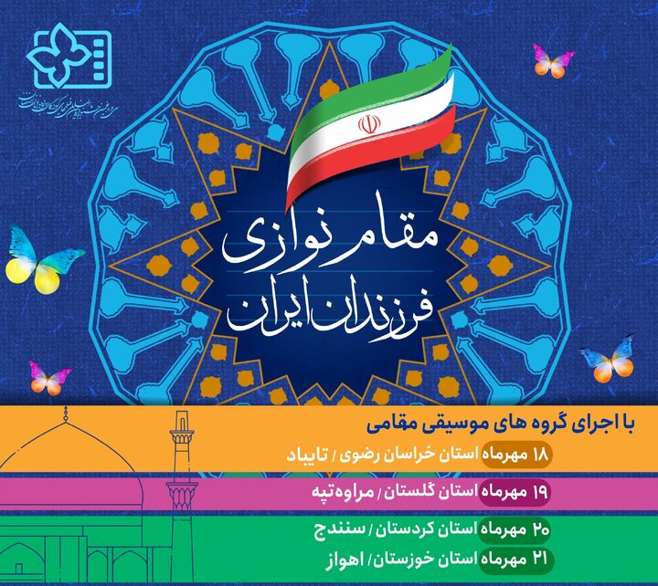 اجرای برنامه موسیقی «مقام‌نوازی فرزندان ایران» در جشنواره فیلم‌های کودکان و نوجوانان‌