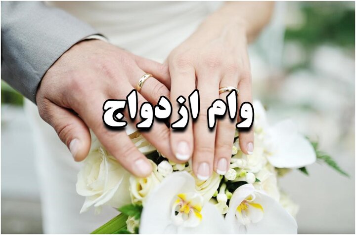 پرداخت بیش از ۱۸ هزار مورد تسهیلات ازدواج در استان گلستان