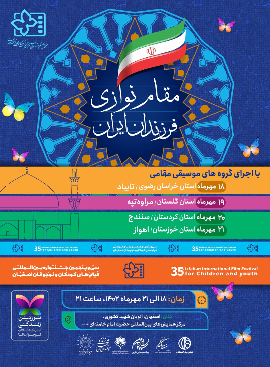 اجرای برنامه موسیقی «مقام نوازی فرزندان ایران» در جشنواره فیلم‌های کودکان و نوجوانان‌