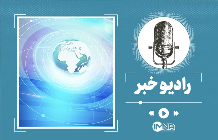 مهم‌ترین اخبار ایران و جهان در ۲۴ ساعت گذشته