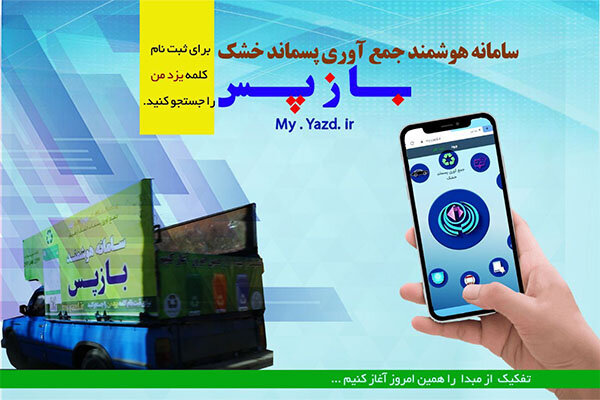 دعوت از شهروندان یزدی برای مشارکت در جمع‌آوری زباله خشک با نصب برنامه بازپس