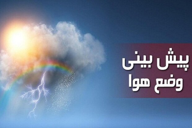 پیش‌بینی بارش پراکنده باران و کاهش دما در کرمانشاه