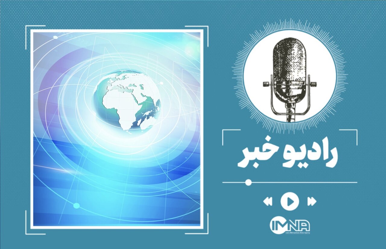 مهم‌ترین اخبار ایران و جهان در ۲۴ ساعت گذشته