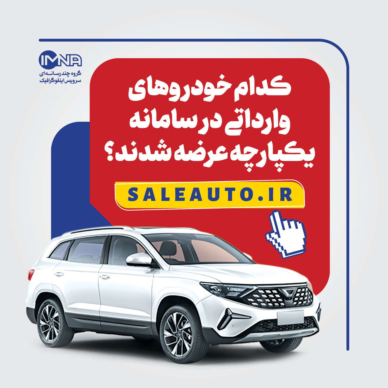 سامانه یکپارچه خودرو + خودورهای وارداتی و جزئیات