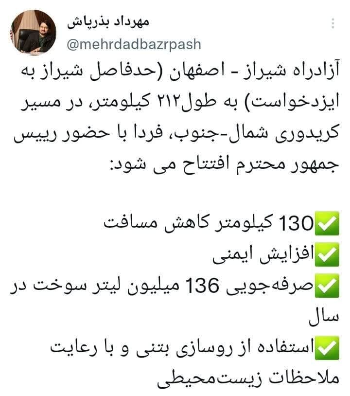 آزادراه شیراز - اصفهان فردا با حضور رئیس جمهور افتتاح میشود