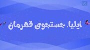 «ایلیا، جست‌وجوی قهرمان» یک فیلم اکشن و جذاب