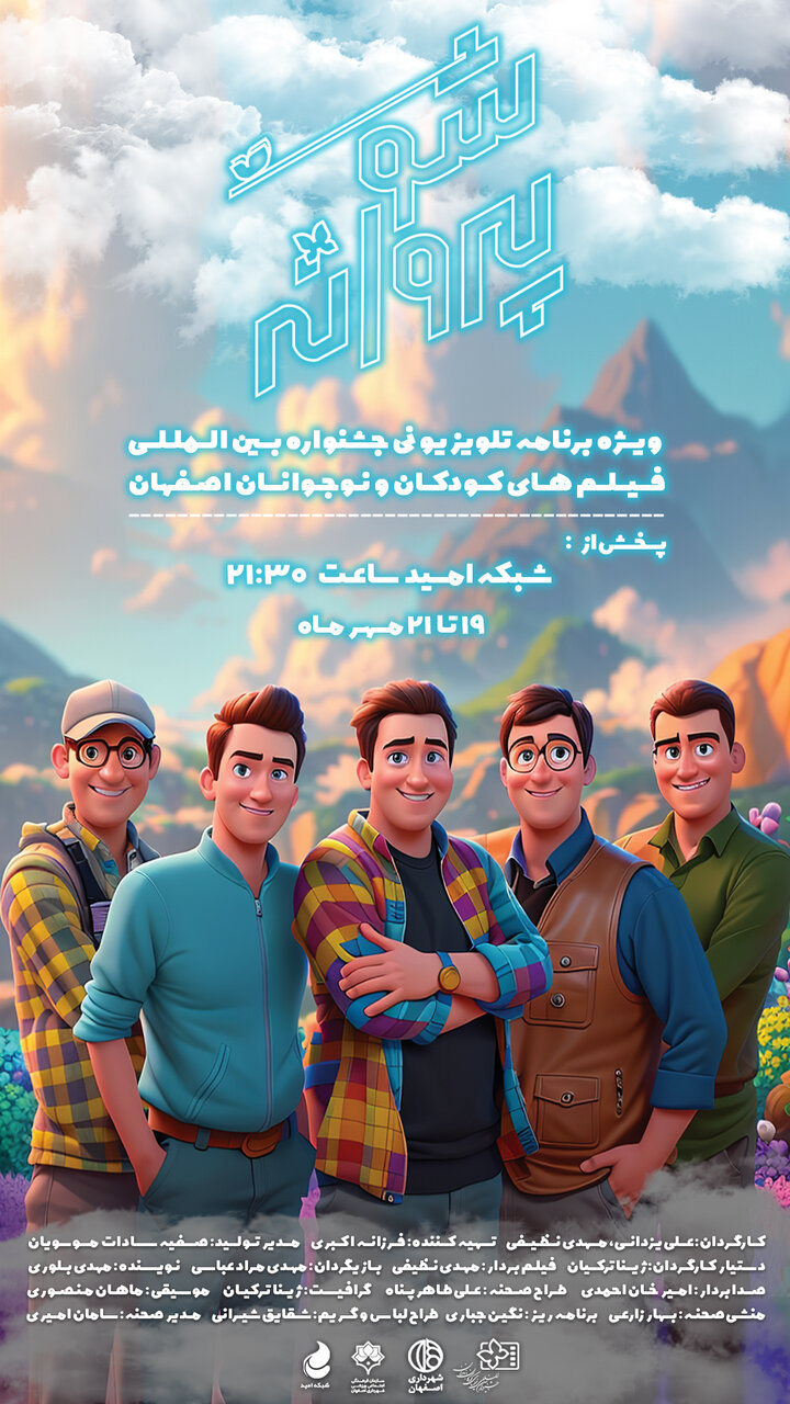 در ایام جشنواره سیوپنجم، پروانهشو همراه با نوجوانان بود