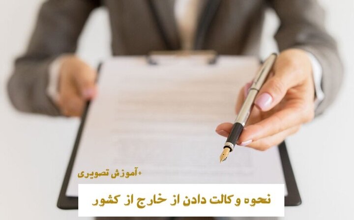 نحوه وکالت دادن از خارج [0 تا 100 + آموزش تصویری]