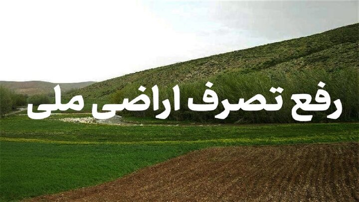 رفع تصرف ۳۷۲۱ هکتار از اراضی ملی در خوزستان
