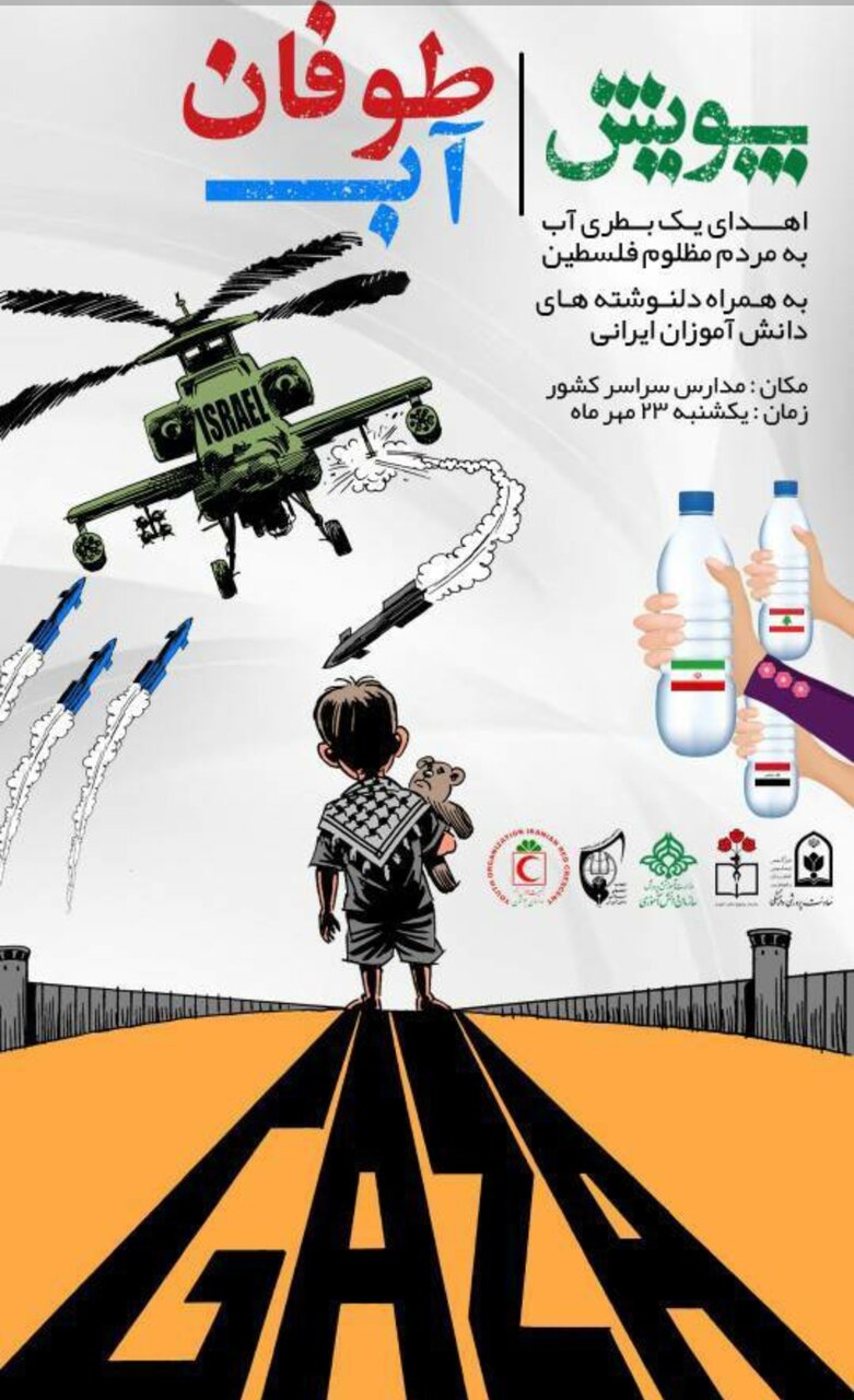 برگزاری پویش «طوفان آب» در مدارس