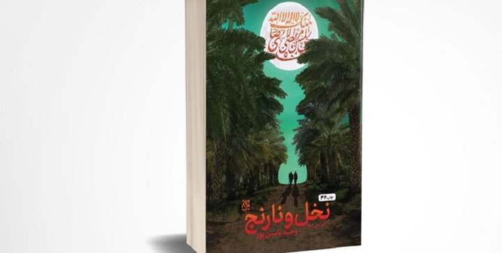 نسخه عربی «نخل و نارنج» در لبنان رونمایی می‌شود