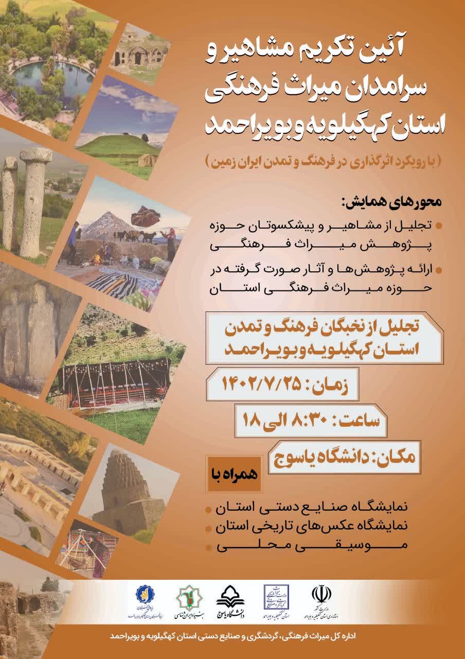 برگزاری همایش تجلیل از مشاهیر میراث فرهنگی کشور در یاسوج