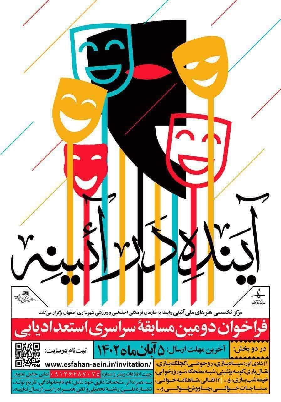 آیندهداران هنرهای آیینی در فراخوان «آینده در آئینه» شرکت کردند