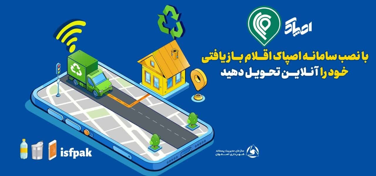 اصپاک برای مدیریت پسماند به کمک اصفهانیها میآید