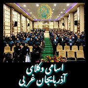 اسامی وکلای پایه یک آذربایجان غربی