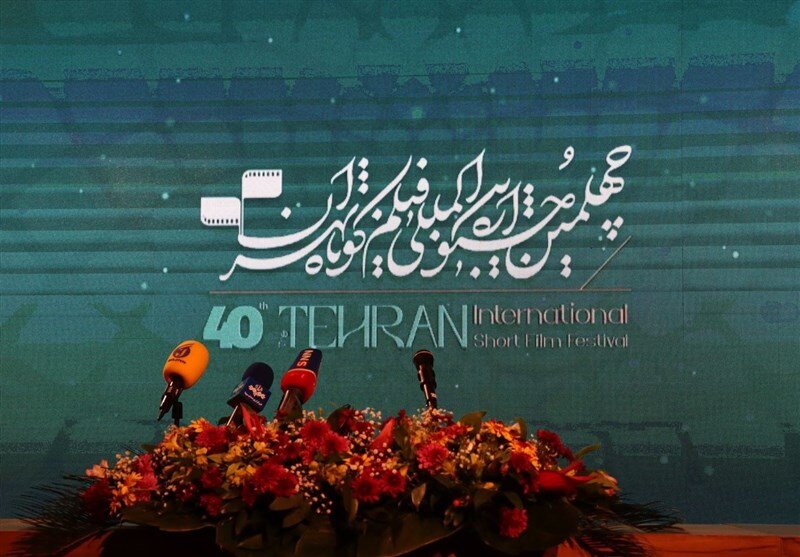 اعلام برندگان جوایز سینمای ایران در چهلمین جشنواره بین‌المللی فیلم کوتاه تهران