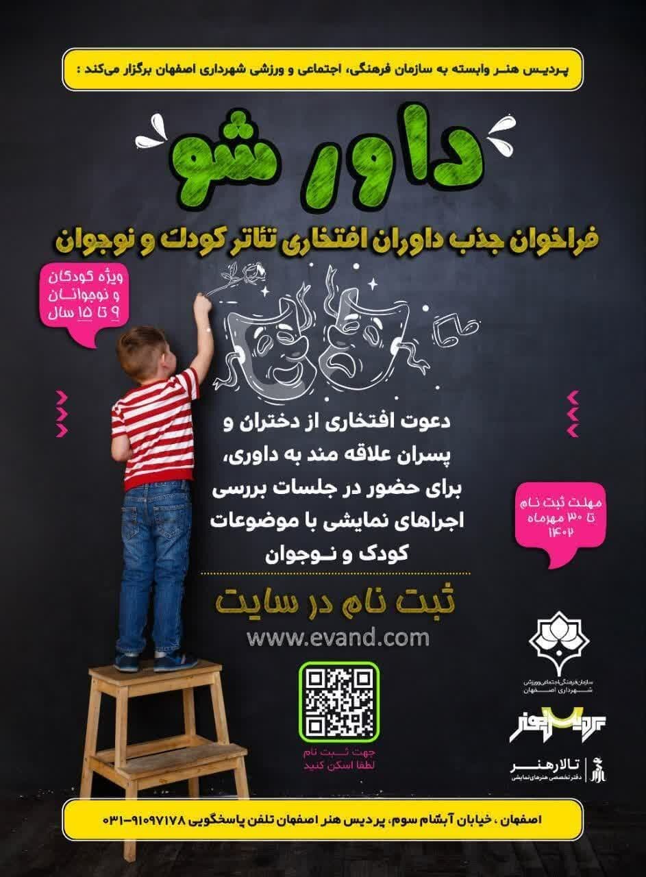 «داور شو» فرصتی برای کودکان و نوجوانان علاقهمند به عرصه تئاتر