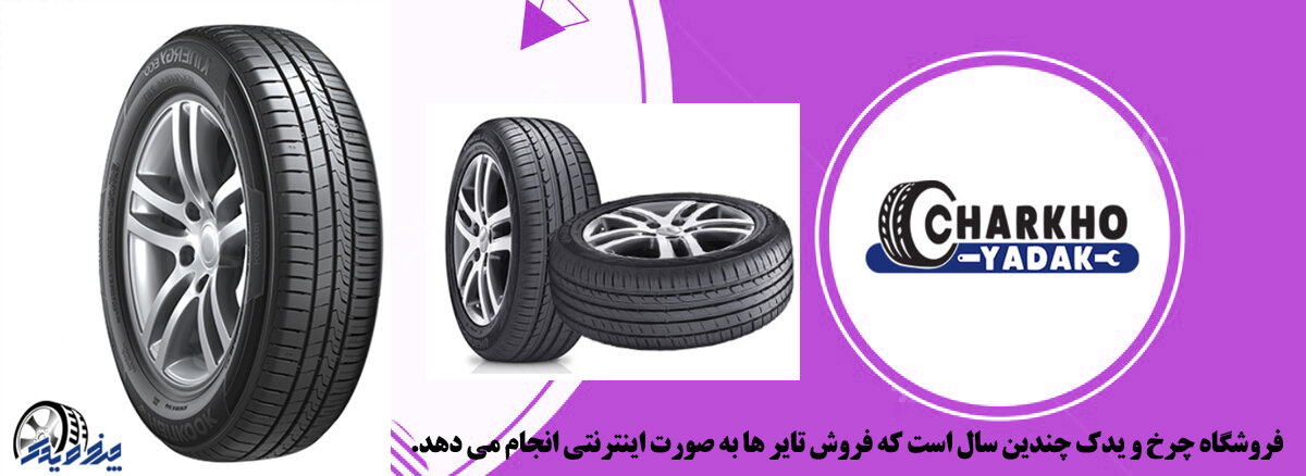 لاستیک هانکوک