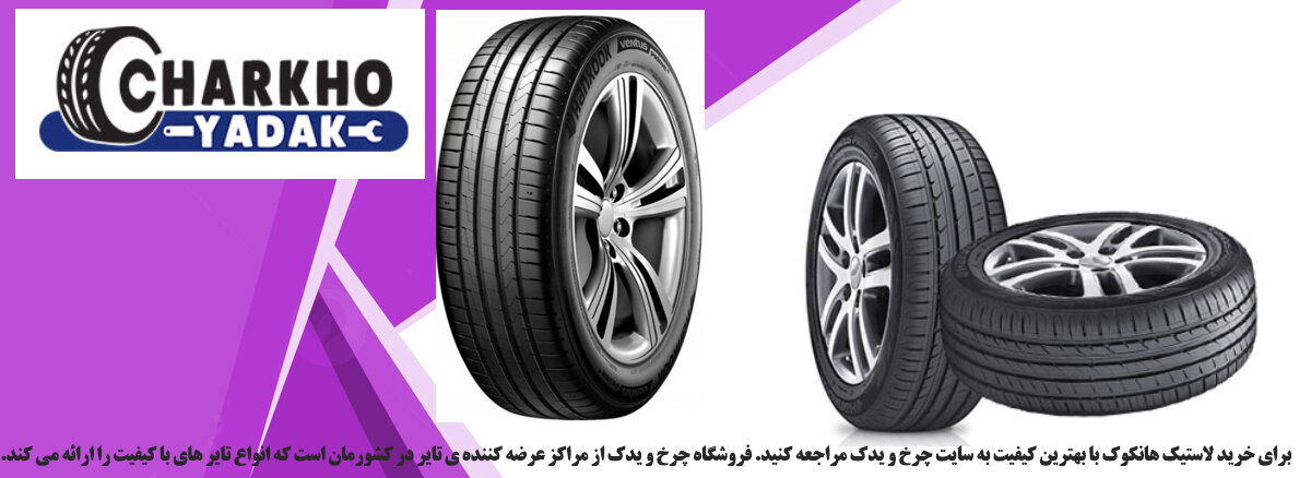 لاستیک هانکوک و تاثیر آن بر رانندگی