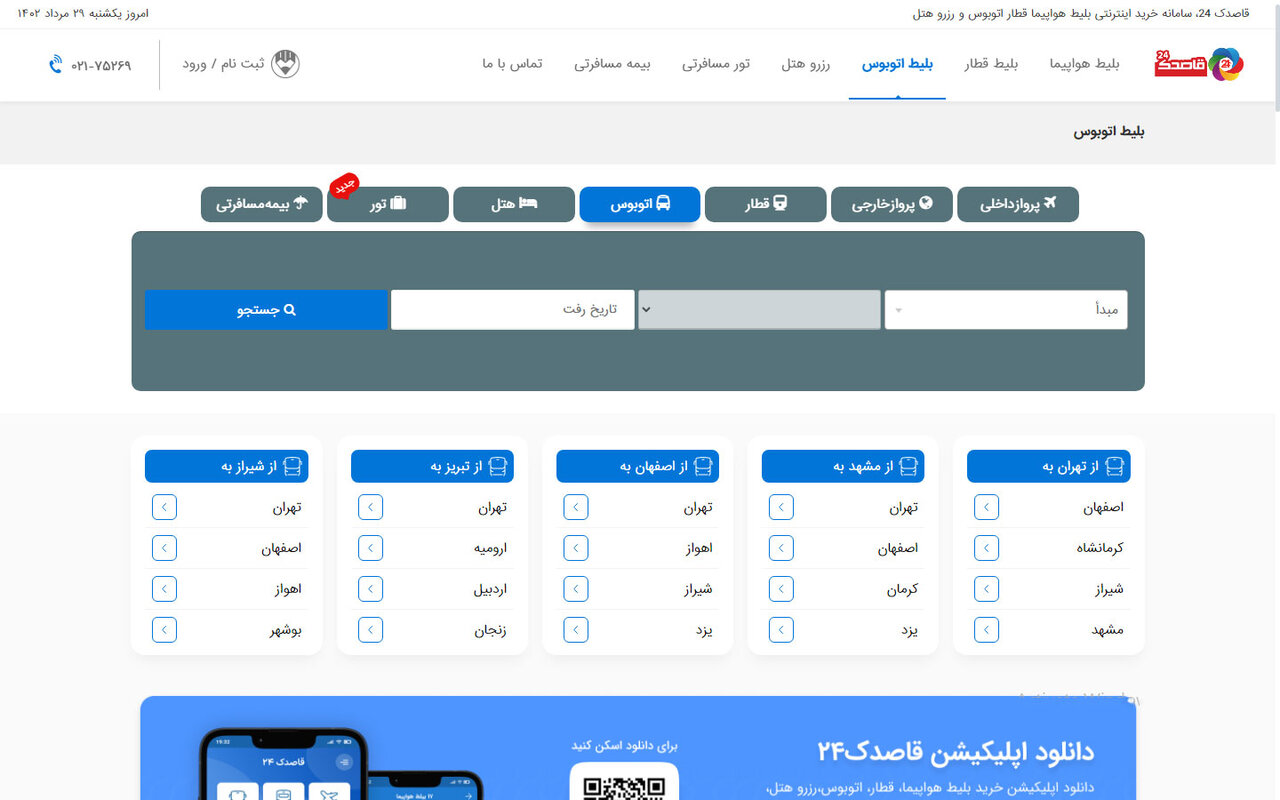 خرید بلیط اتوبوس برای اتباع خارجی در قاصدک24