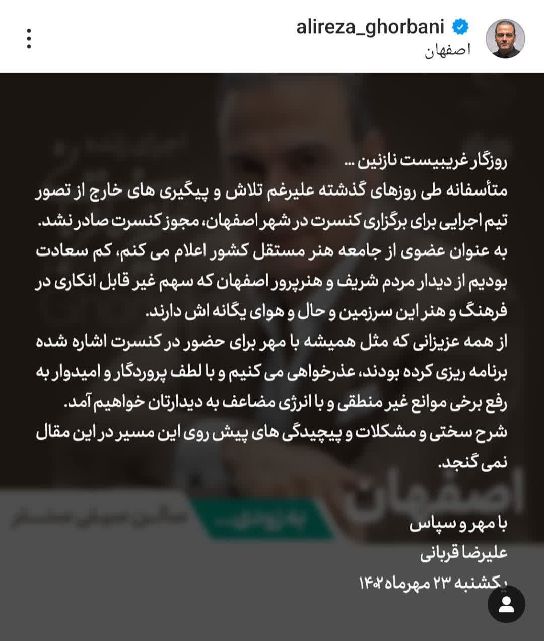 کنسرت علیرضا قربانی در اصفهان برگزار میشود؟