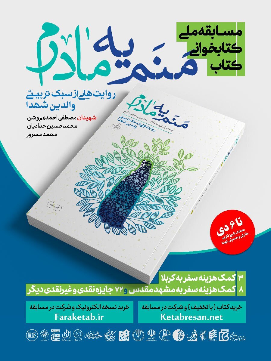 روایتهایی از سبک تربیتی مادران شهدا