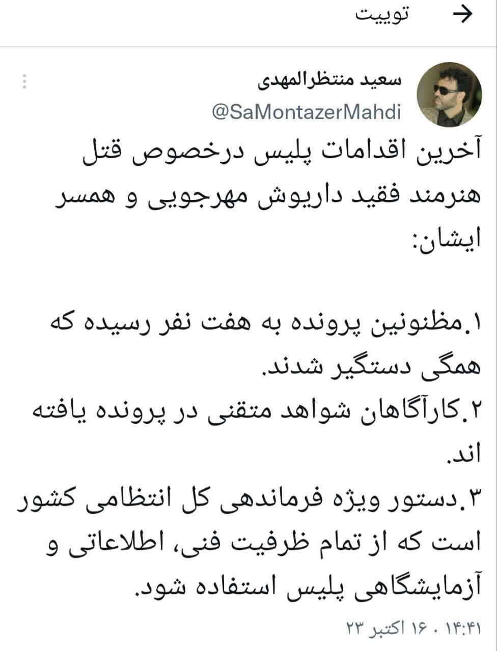 آخرین اقدامات پلیس در خصوص قتل داریوش مهرجویی و همسرش