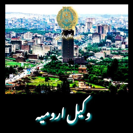 اسامی وکلای آذربایجان غربی