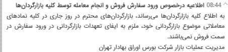 بازارگردانها امروز هم ملزم به ایفای تعهدات خود در سمت فروش نیستند