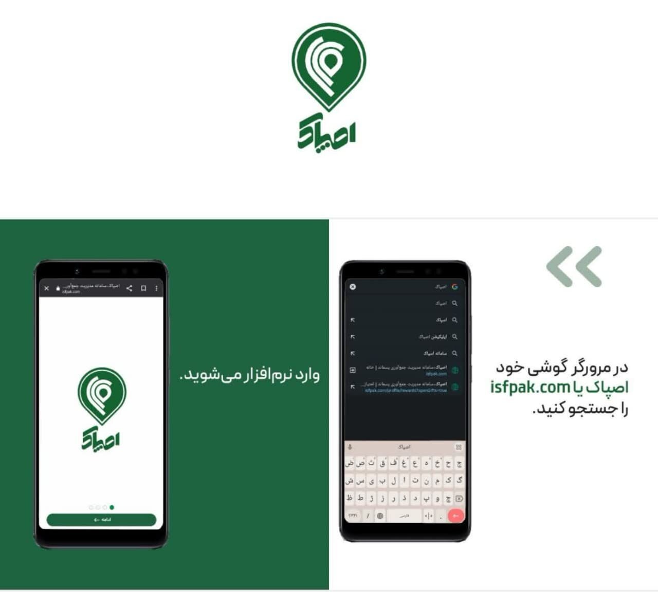 سامانه اصپاک؛ از آموزش تا نصب اپلیکیشن