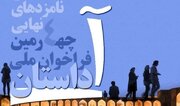 برگزیدگان چهارمین جشنواره ملی «داستان آب» معرفی شدند