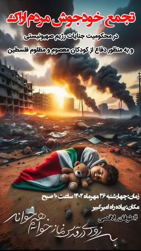 خیزش مردم ایران در محکومیت جنایت رژیم غاصب صهیونیستی